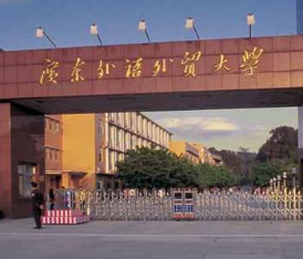 廣東外語外貿大學(xué)