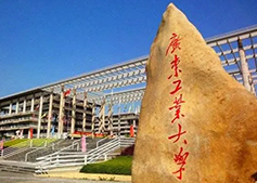 廣東工業大學(xué)